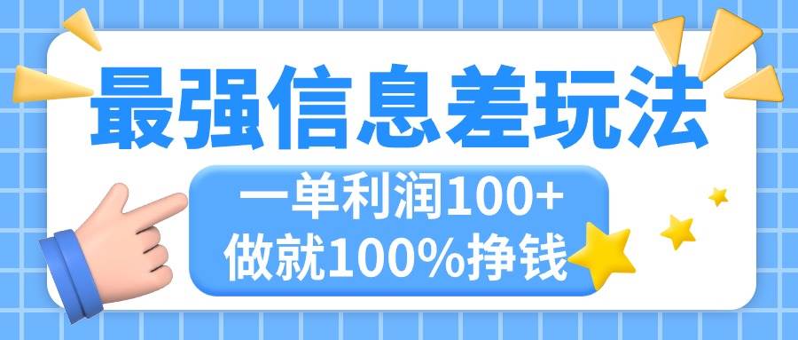 最强信息差玩法，无脑操作，复制粘贴，一单利润100+，小众而刚需，做就…吉晟搞钱-网创项目资源站-副业项目-创业项目-搞钱项目吉晟搞钱