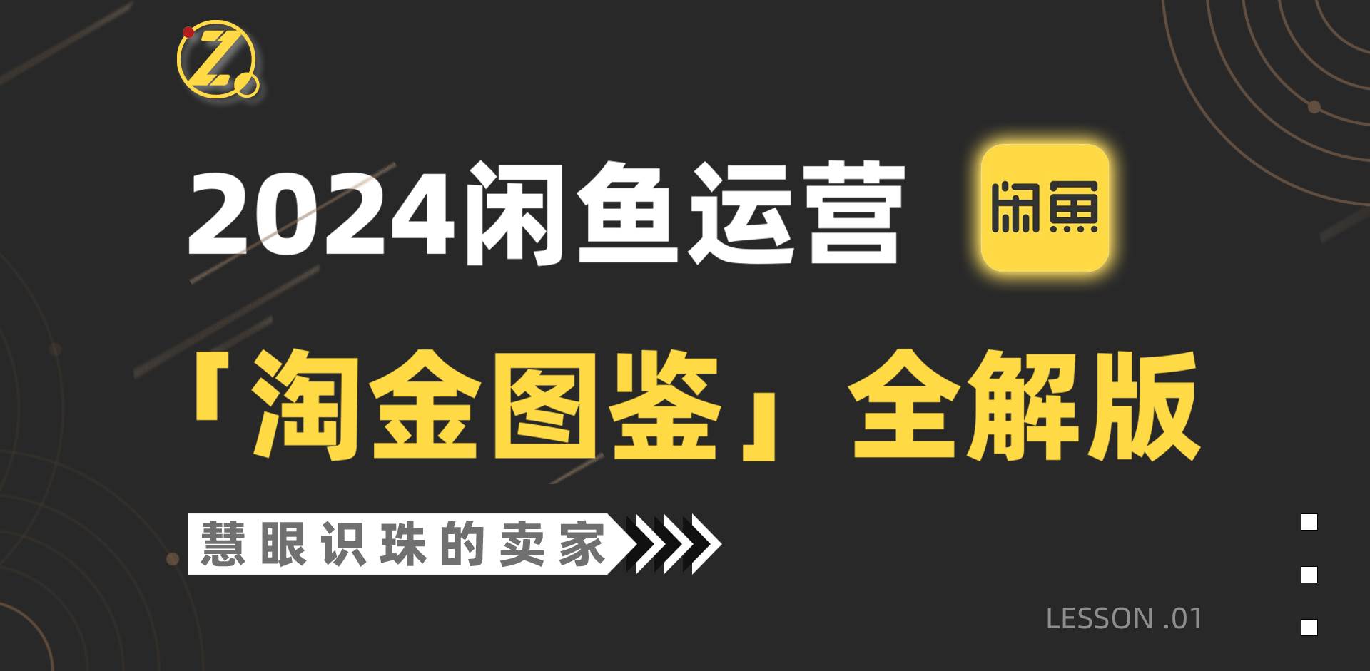 2024闲鱼运营，【淘金图鉴】全解版吉晟搞钱-网创项目资源站-副业项目-创业项目-搞钱项目吉晟搞钱