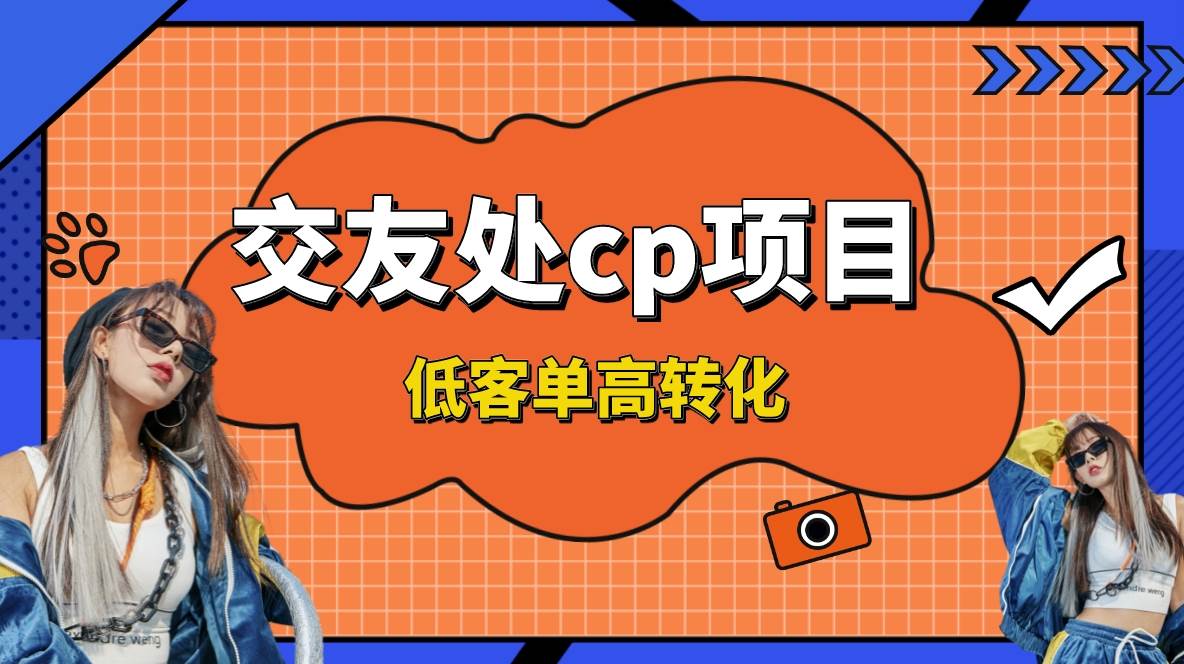 交友搭子付费进群项目，低客单高转化率，长久稳定，单号日入200+吉晟搞钱-网创项目资源站-副业项目-创业项目-搞钱项目吉晟搞钱
