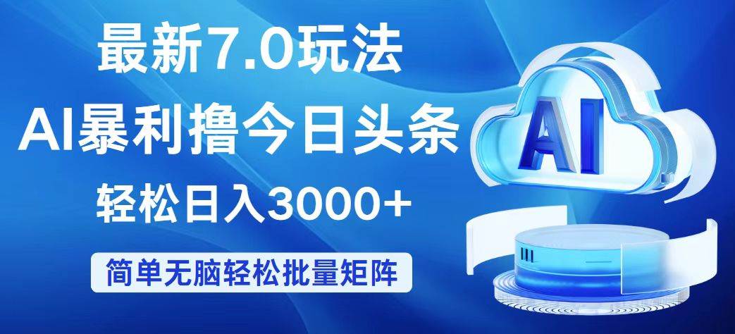 今日头条7.0最新暴利玩法，轻松日入3000+吉晟搞钱-网创项目资源站-副业项目-创业项目-搞钱项目吉晟搞钱