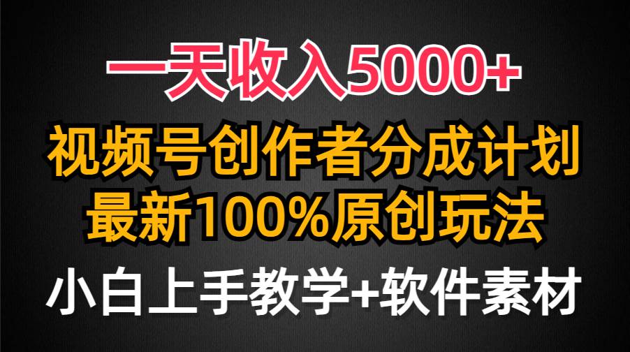 一天收入5000+，视频号创作者分成计划，最新100%原创玩法，小白也可以轻…吉晟搞钱-网创项目资源站-副业项目-创业项目-搞钱项目吉晟搞钱