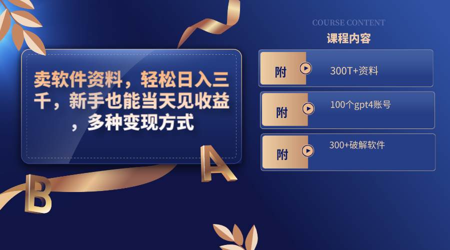 卖软件资料，轻松日入三千，新手也能当天见收益，多种变现方式，（附300T+资料，100个gpt4账号，300+破解软件）吉晟搞钱-网创项目资源站-副业项目-创业项目-搞钱项目吉晟搞钱