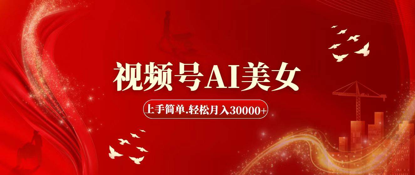 视频号AI美女，上手简单，轻松月入30000+吉晟搞钱-网创项目资源站-副业项目-创业项目-搞钱项目吉晟搞钱