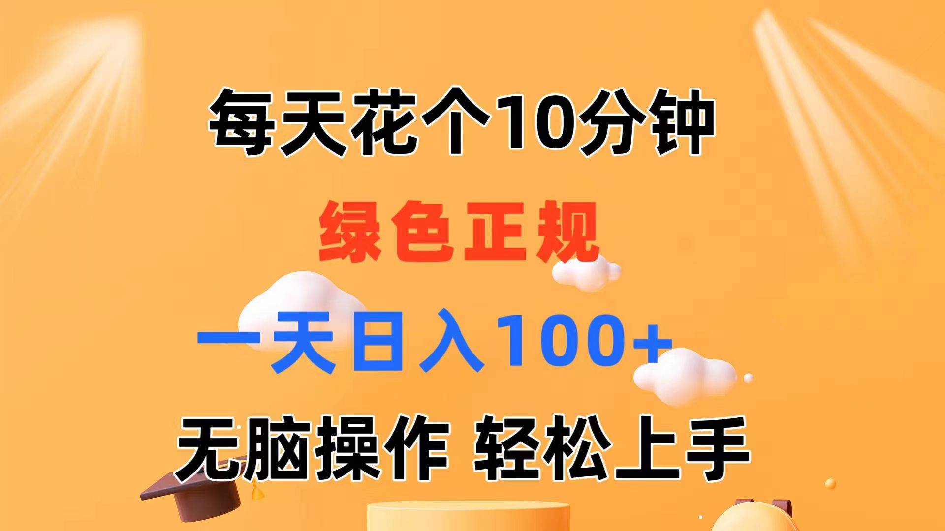 每天10分钟 发发绿色视频 轻松日入100+ 无脑操作 轻松上手吉晟搞钱-网创项目资源站-副业项目-创业项目-搞钱项目吉晟搞钱
