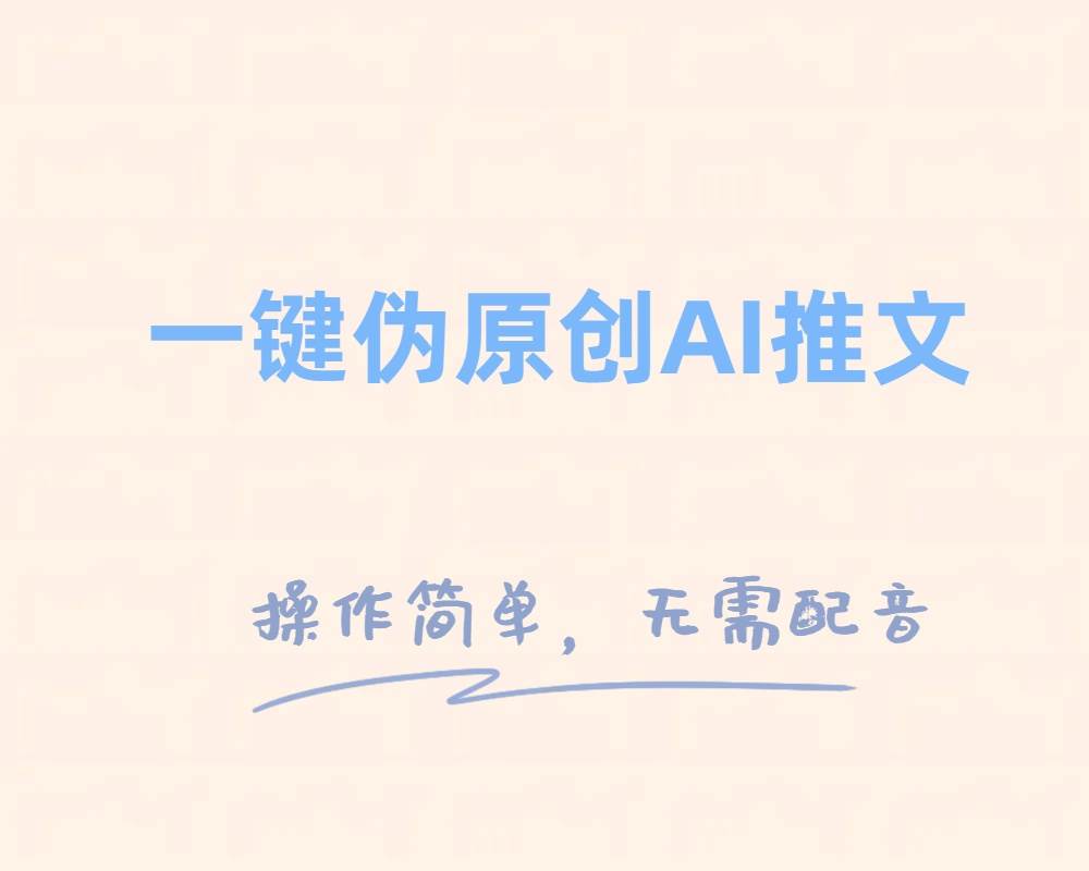 一键伪原创小说推文，制作简单轻松变现吉晟搞钱-网创项目资源站-副业项目-创业项目-搞钱项目吉晟搞钱