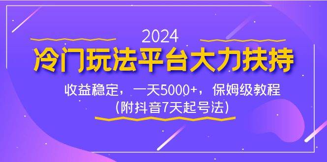 2024冷门玩法平台大力扶持，收益稳定，一天5000+，保姆级教程（附抖音7…吉晟搞钱-网创项目资源站-副业项目-创业项目-搞钱项目吉晟搞钱