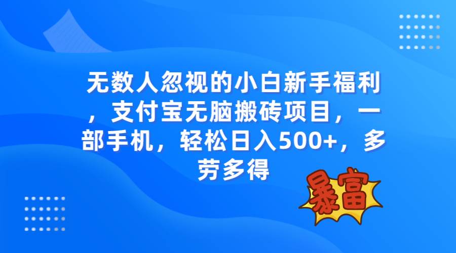 无数人忽视的项目，支付宝无脑搬砖项目，一部手机即可操作，轻松日入500+吉晟搞钱-网创项目资源站-副业项目-创业项目-搞钱项目吉晟搞钱