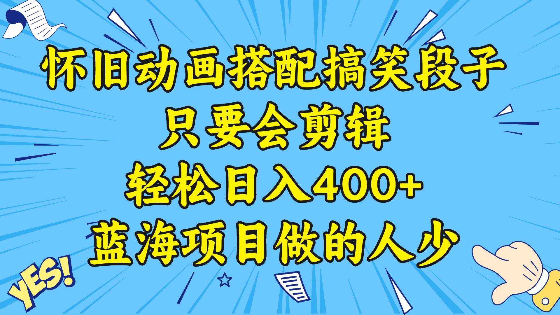 视频号怀旧动画搭配搞笑段子，只要会剪辑轻松日入400+，教程+素材吉晟搞钱-网创项目资源站-副业项目-创业项目-搞钱项目吉晟搞钱