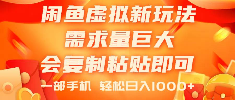 闲鱼虚拟蓝海新玩法，需求量巨大，会复制粘贴即可，0门槛，一部手机轻…吉晟搞钱-网创项目资源站-副业项目-创业项目-搞钱项目吉晟搞钱