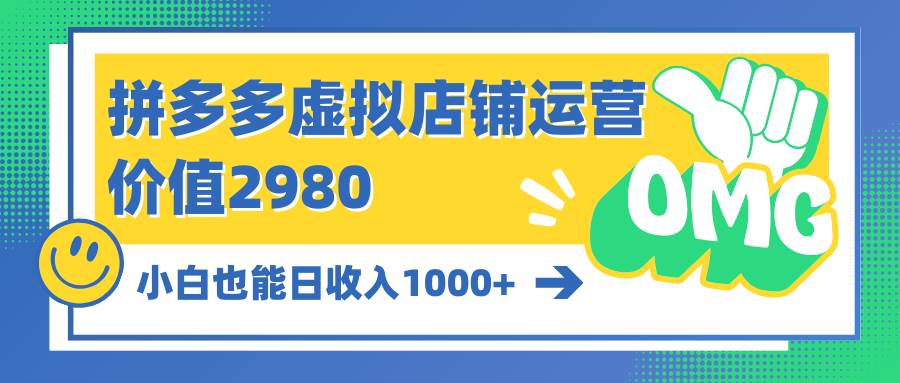 拼多多虚拟店铺运营：小白也能日收入1000+吉晟搞钱-网创项目资源站-副业项目-创业项目-搞钱项目吉晟搞钱