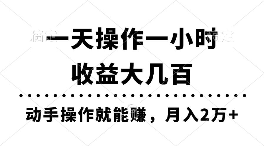 一天操作一小时，收益大几百，动手操作就能赚，月入2万+教学吉晟搞钱-网创项目资源站-副业项目-创业项目-搞钱项目吉晟搞钱