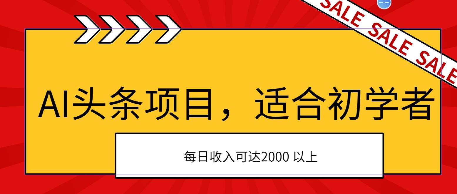 AI头条项目,适合初学者,次日开始盈利,每日收入可达2000元以上吉晟搞钱-网创项目资源站-副业项目-创业项目-搞钱项目吉晟搞钱