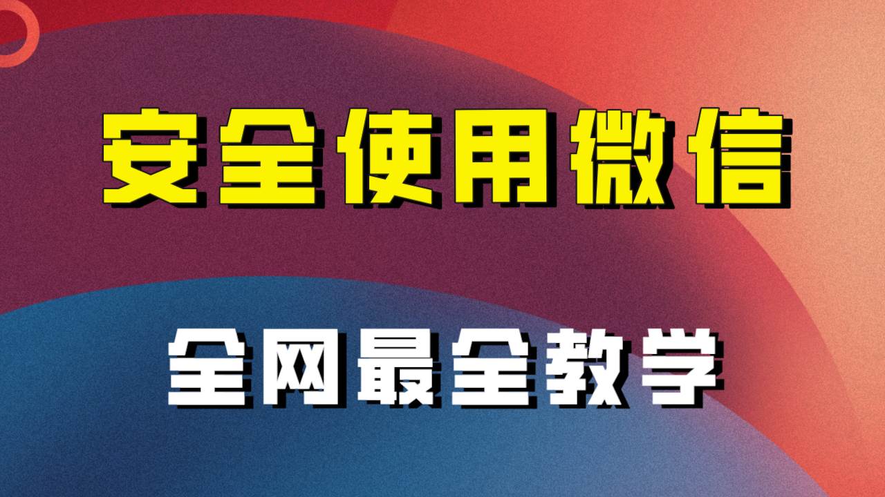 全网最全最细微信养号教程！！吉晟搞钱-网创项目资源站-副业项目-创业项目-搞钱项目吉晟搞钱