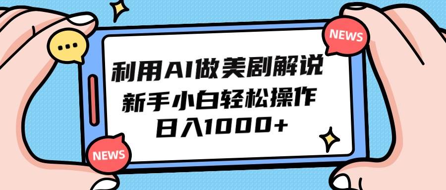 利用AI做美剧解说，新手小白也能操作，日入1000+吉晟搞钱-网创项目资源站-副业项目-创业项目-搞钱项目吉晟搞钱