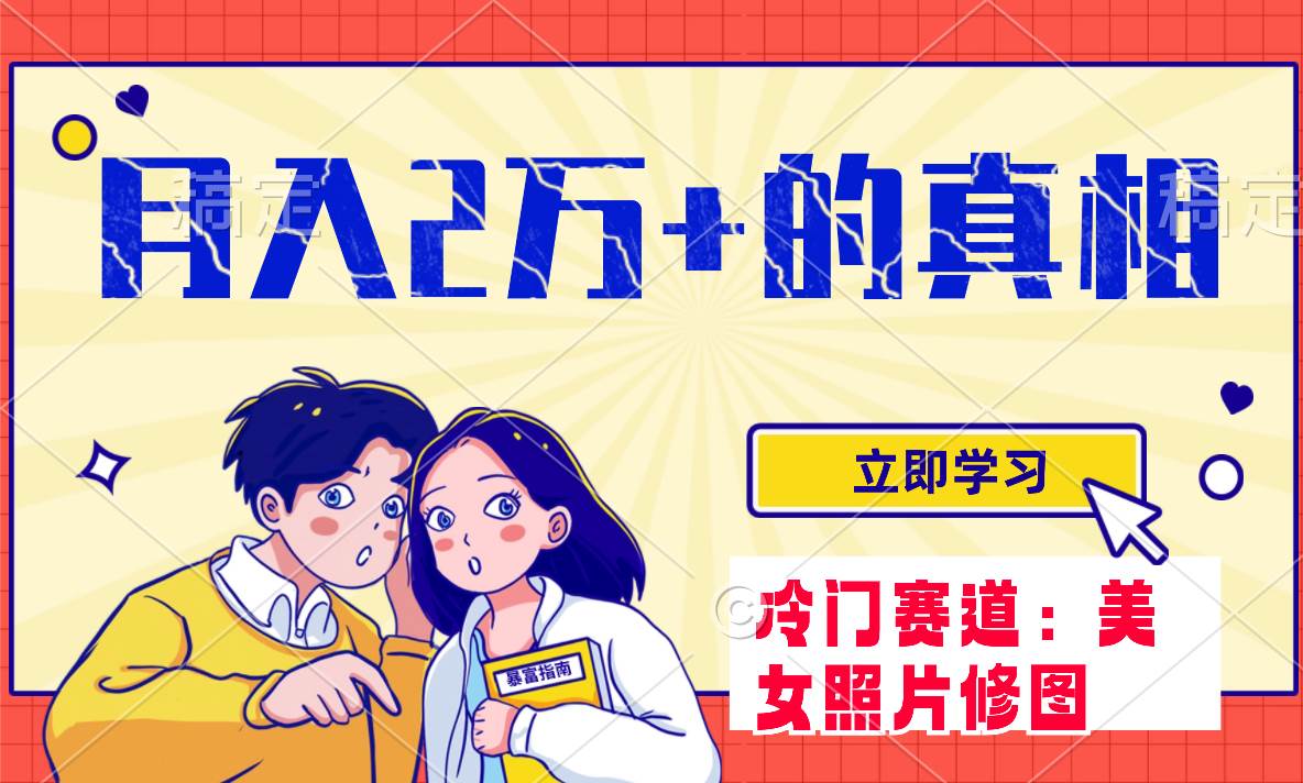 冷门蓝海赛道 靠美女照片掘金，一月两万+，0基础也能做吉晟搞钱-网创项目资源站-副业项目-创业项目-搞钱项目吉晟搞钱