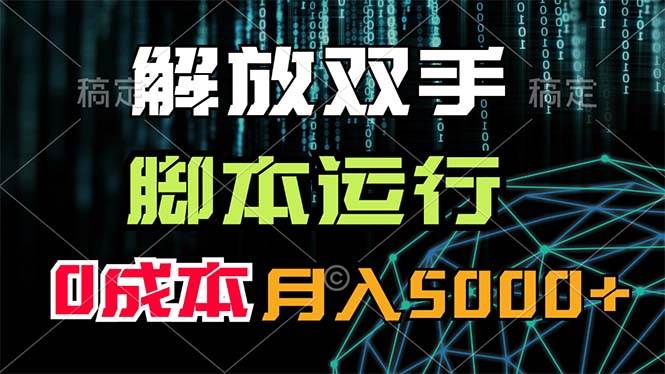 解放双手，脚本运行，0成本月入5000+吉晟搞钱-网创项目资源站-副业项目-创业项目-搞钱项目吉晟搞钱