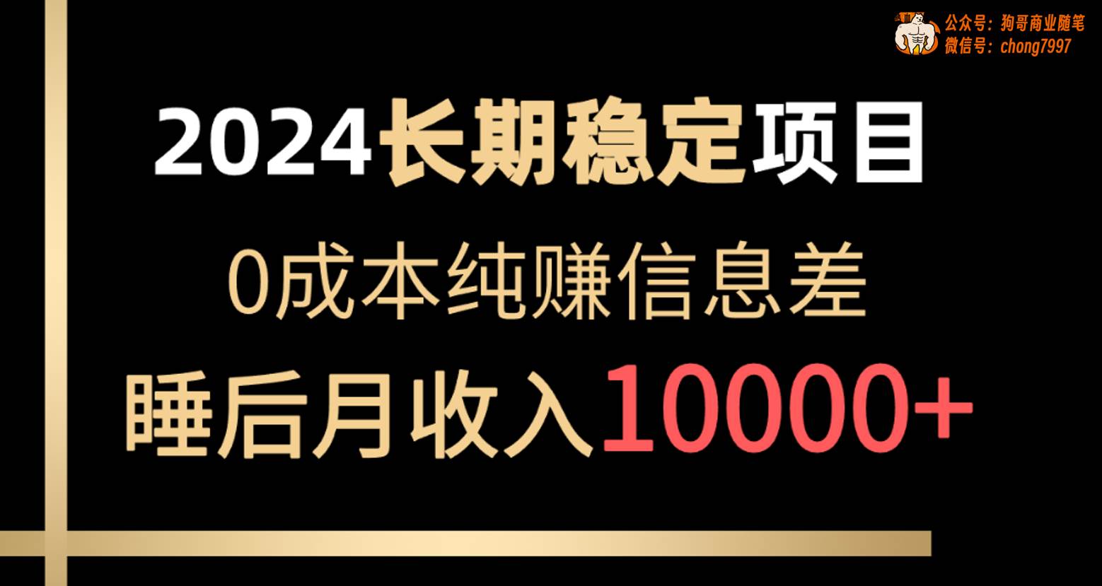 2024稳定项目 各大平台账号批发倒卖 0成本纯赚信息差 实现睡后月收入10000吉晟搞钱-网创项目资源站-副业项目-创业项目-搞钱项目吉晟搞钱