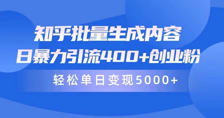 知乎批量生成内容，日暴力引流400+创业粉，轻松单日变现5000+吉晟搞钱-网创项目资源站-副业项目-创业项目-搞钱项目吉晟搞钱
