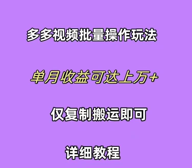 拼多多视频带货快速过爆款选品教程 每天轻轻松松赚取三位数佣金 小白必…吉晟搞钱-网创项目资源站-副业项目-创业项目-搞钱项目吉晟搞钱