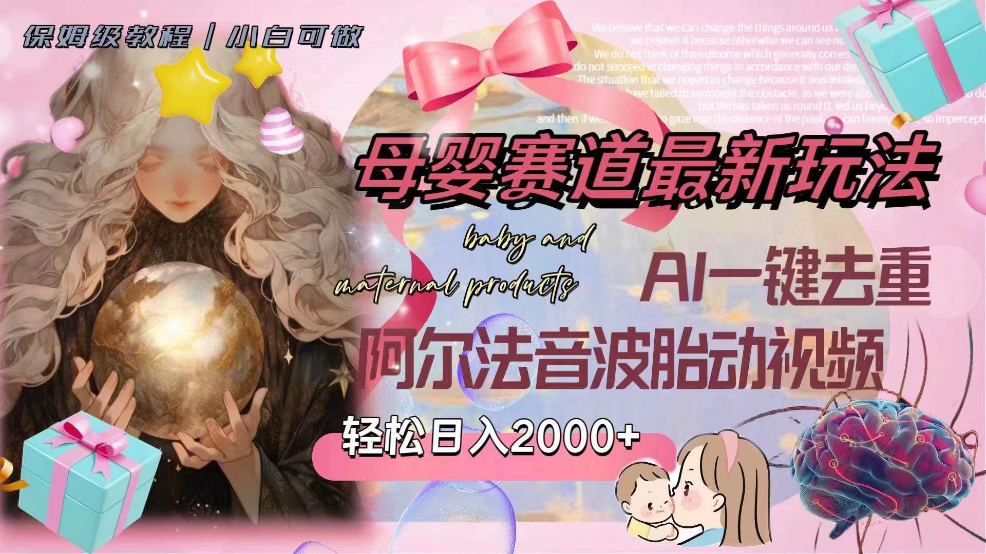 母婴赛道最新玩法，轻松日入2000+，AI一键去重阿尔法音波胎动视频吉晟搞钱-网创项目资源站-副业项目-创业项目-搞钱项目吉晟搞钱