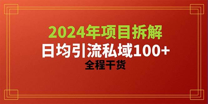 2024项目拆解日均引流100+精准创业粉，全程干货吉晟搞钱-网创项目资源站-副业项目-创业项目-搞钱项目吉晟搞钱