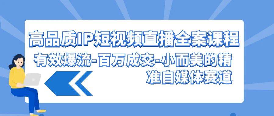 高品质 IP短视频直播-全案课程，有效爆流-百万成交-小而美的精准自媒体赛道吉晟搞钱-网创项目资源站-副业项目-创业项目-搞钱项目吉晟搞钱