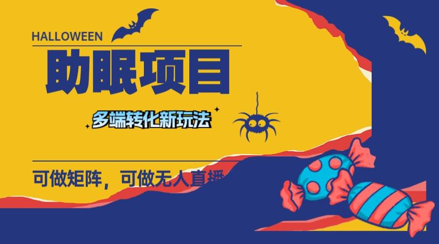 最新助眠项目，多段转化，可矩阵 可无人直播 可短视频 持久操作 日入一千+吉晟搞钱-网创项目资源站-副业项目-创业项目-搞钱项目吉晟搞钱