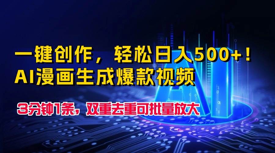 一键创作，轻松日入500+！AI漫画生成爆款视频，3分钟1条，双重去重可批…吉晟搞钱-网创项目资源站-副业项目-创业项目-搞钱项目吉晟搞钱