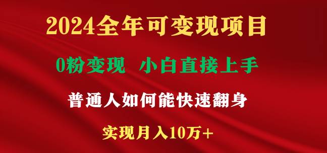 2024全年可变现项目，一天收益至少2000+，小白上手快，普通人就要利用互…吉晟搞钱-网创项目资源站-副业项目-创业项目-搞钱项目吉晟搞钱