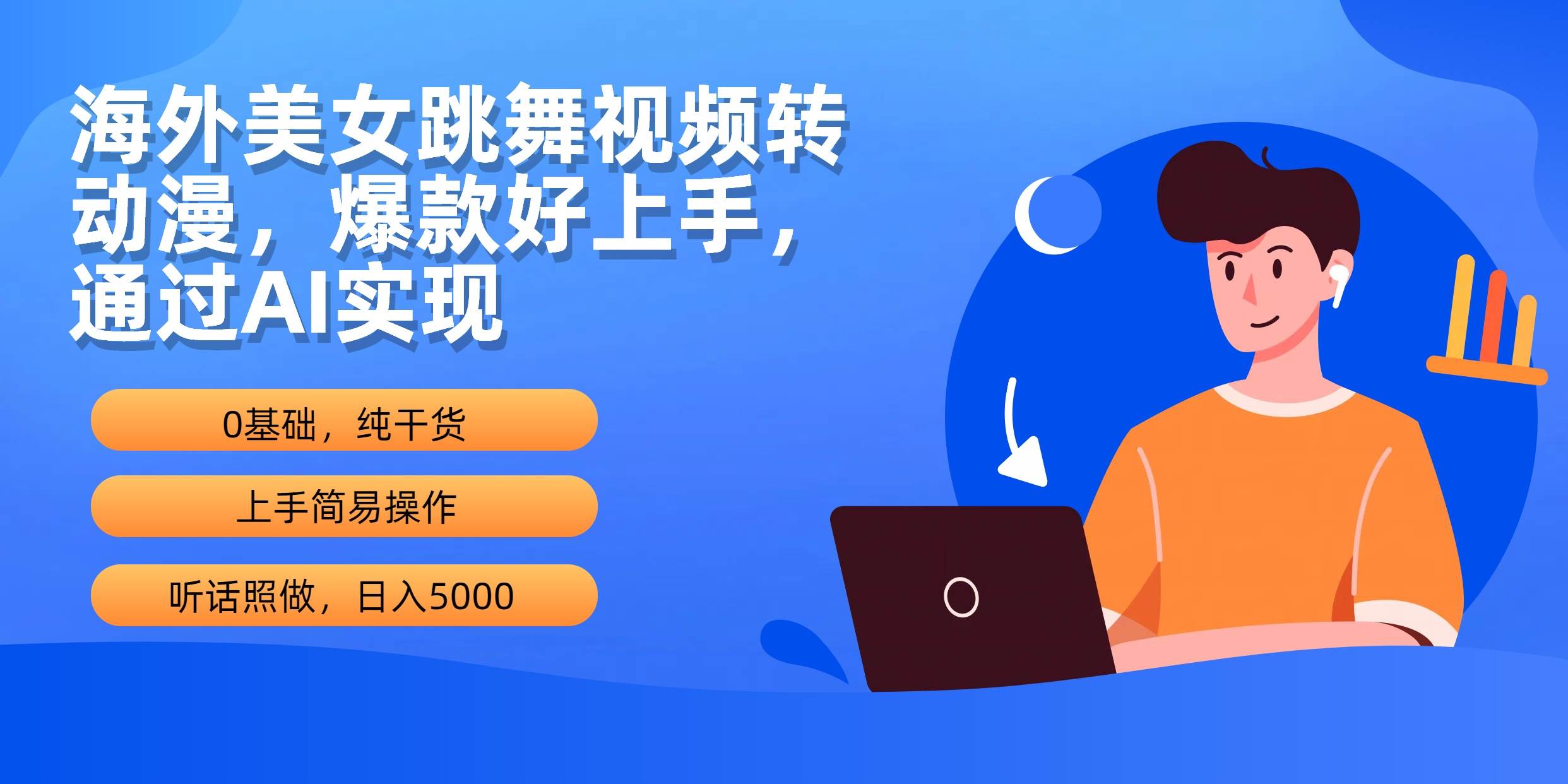 海外美女跳舞视频转动漫，爆款好上手，通过AI实现  日入5000吉晟搞钱-网创项目资源站-副业项目-创业项目-搞钱项目吉晟搞钱