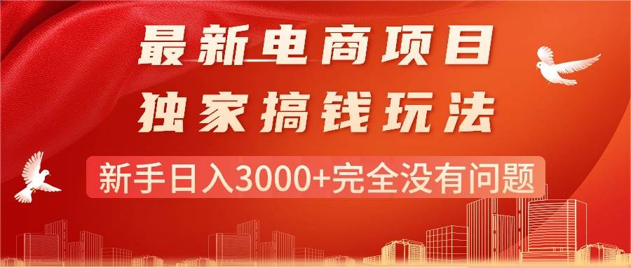 最新电商项目-搞钱玩法，新手日入3000+完全没有问题吉晟搞钱-网创项目资源站-副业项目-创业项目-搞钱项目吉晟搞钱