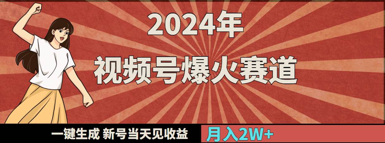 2024年视频号爆火赛道，一键生成，新号当天见收益，月入20000+吉晟搞钱-网创项目资源站-副业项目-创业项目-搞钱项目吉晟搞钱