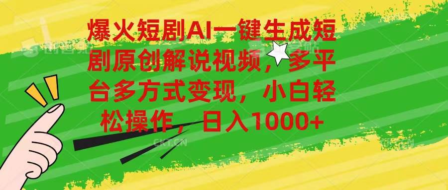 爆火短剧AI一键生成原创解说视频，多平台多方式变现，小白轻松操作，日…吉晟搞钱-网创项目资源站-副业项目-创业项目-搞钱项目吉晟搞钱