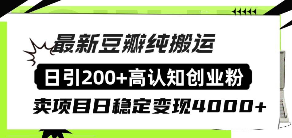 豆瓣纯搬运日引200+高认知创业粉“割韭菜日稳定变现4000+收益！吉晟搞钱-网创项目资源站-副业项目-创业项目-搞钱项目吉晟搞钱