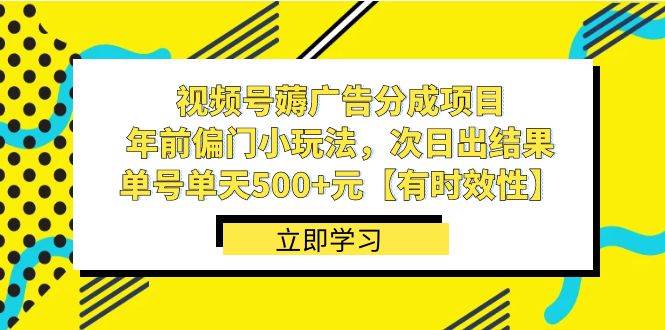 视频号薅广告分成项目,年前偏门小玩法,次日出结果,单号单天500+元【有时效性】吉晟搞钱-网创项目资源站-副业项目-创业项目-搞钱项目吉晟搞钱