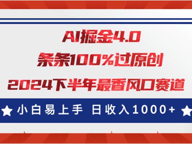 AI掘金4.0玩法，视频号创作分成，最新风口赛道，条条100%过原创，小白…吉晟搞钱-网创项目资源站-副业项目-创业项目-搞钱项目吉晟搞钱