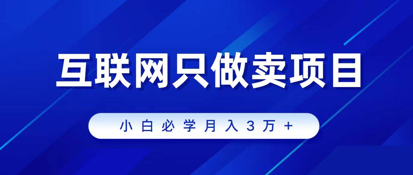 互联网的尽头就是卖项目，被割过韭菜的兄弟们必看！轻松月入三万以上！吉晟搞钱-网创项目资源站-副业项目-创业项目-搞钱项目吉晟搞钱