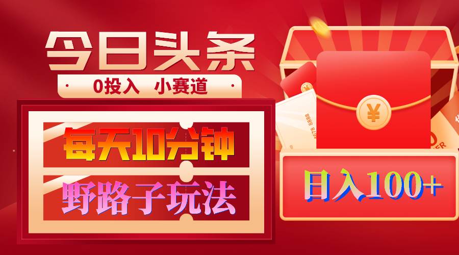AI撸头条野路子玩法，3分钟1条，原创不用愁日赚1000+复制粘贴月入1W+吉晟搞钱-网创项目资源站-副业项目-创业项目-搞钱项目吉晟搞钱