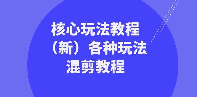 暴富·团队-核心玩法教程（新）各种玩法混剪教程（69节课）吉晟搞钱-网创项目资源站-副业项目-创业项目-搞钱项目吉晟搞钱