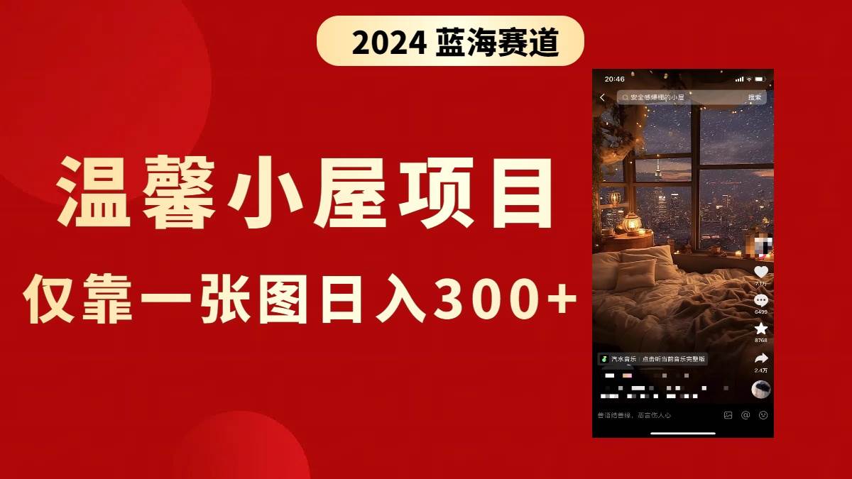 抖音爆火温馨小屋项目，仅靠一张图片日入300+，附保姆级教程吉晟搞钱-网创项目资源站-副业项目-创业项目-搞钱项目吉晟搞钱