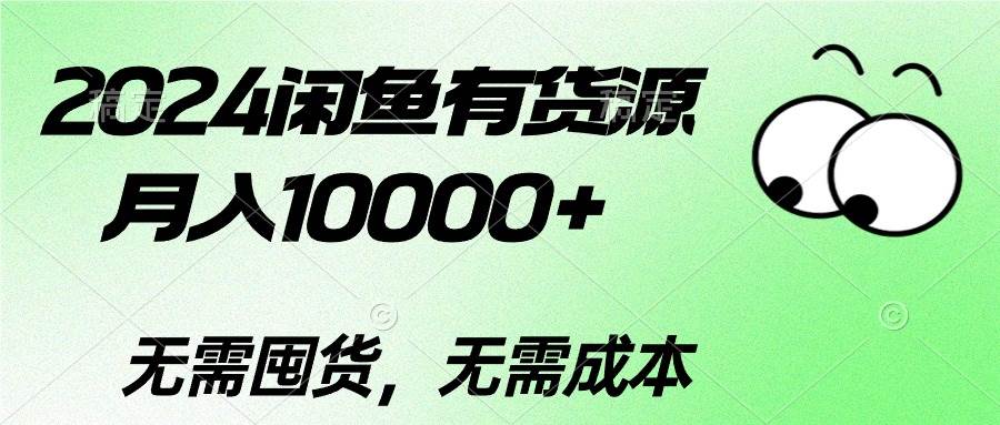 2024闲鱼有货源，月入10000+吉晟搞钱-网创项目资源站-副业项目-创业项目-搞钱项目吉晟搞钱