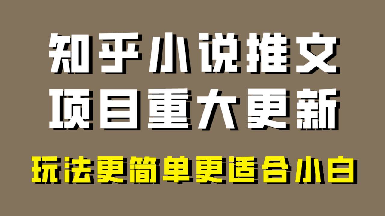 小说推文项目大更新，玩法更适合小白，更容易出单，年前没项目的可以操作！吉晟搞钱-网创项目资源站-副业项目-创业项目-搞钱项目吉晟搞钱
