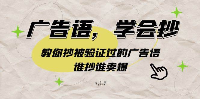 广告语，学会抄！教你抄被验证过的广告语，谁抄谁卖爆（9节课）吉晟搞钱-网创项目资源站-副业项目-创业项目-搞钱项目吉晟搞钱
