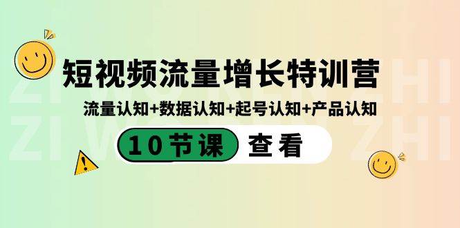 短视频流量增长特训营：流量认知+数据认知+起号认知+产品认知（10节课）吉晟搞钱-网创项目资源站-副业项目-创业项目-搞钱项目吉晟搞钱