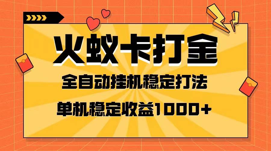 火蚁卡打金项目 火爆发车 全网首发 然后日收益一千+ 单机可开六个窗口吉晟搞钱-网创项目资源站-副业项目-创业项目-搞钱项目吉晟搞钱