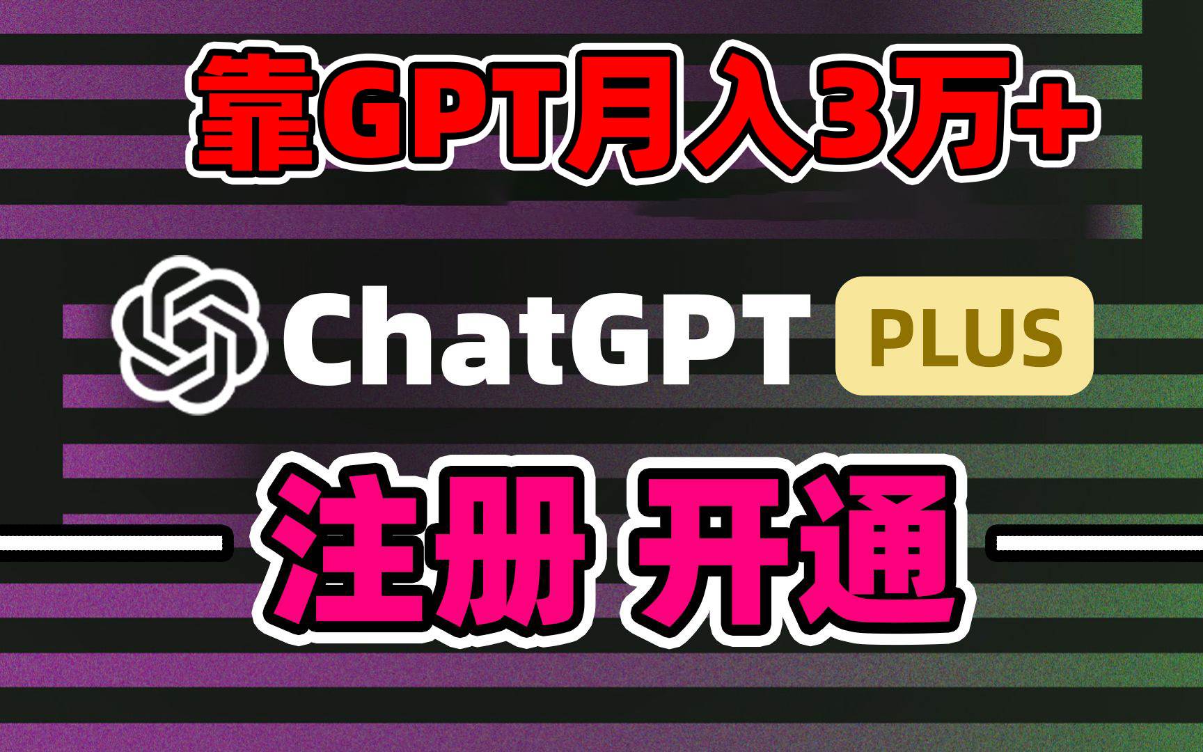 靠卖chatgp账号，4.0代充，日入1000+，精准引流，暴力变现吉晟搞钱-网创项目资源站-副业项目-创业项目-搞钱项目吉晟搞钱