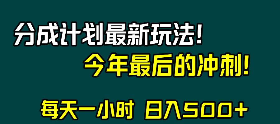 视频号分成计划最新玩法，日入500+，年末最后的冲刺吉晟搞钱-网创项目资源站-副业项目-创业项目-搞钱项目吉晟搞钱