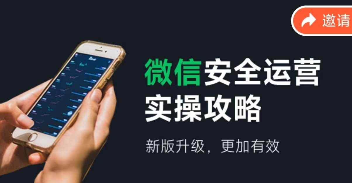 微信安全运营实操攻略，新版升级，更加有效（2024版）吉晟搞钱-网创项目资源站-副业项目-创业项目-搞钱项目吉晟搞钱