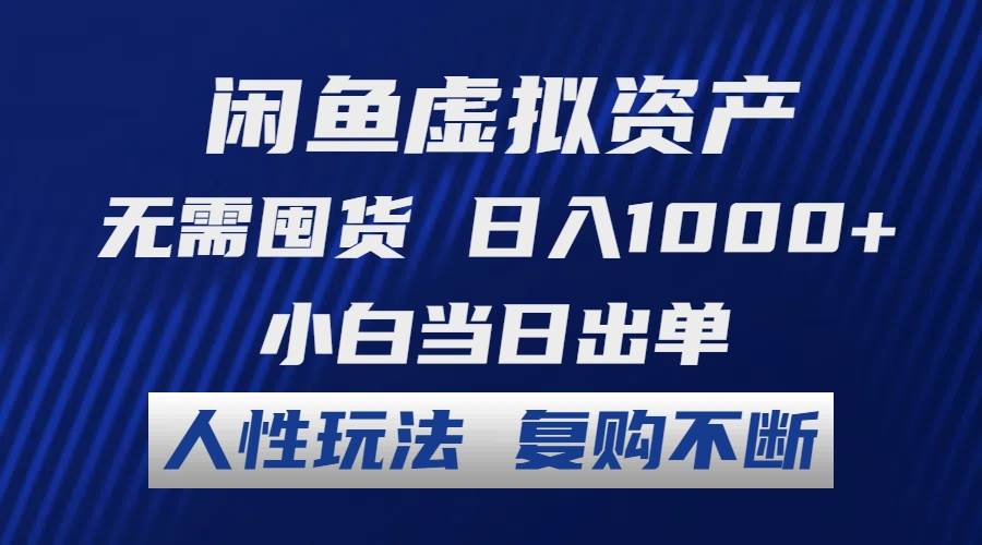 闲鱼虚拟资产 无需囤货 日入1000+ 小白当日出单 人性玩法 复购不断吉晟搞钱-网创项目资源站-副业项目-创业项目-搞钱项目吉晟搞钱