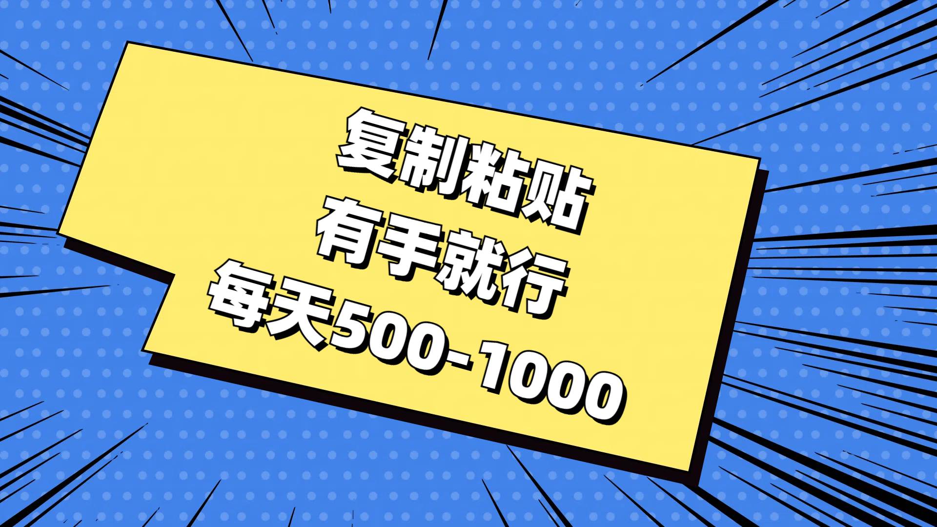 复制粘贴，有手就行，每天500-1000吉晟搞钱-网创项目资源站-副业项目-创业项目-搞钱项目吉晟搞钱